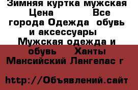 Зимняя куртка мужская › Цена ­ 5 000 - Все города Одежда, обувь и аксессуары » Мужская одежда и обувь   . Ханты-Мансийский,Лангепас г.